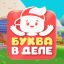 Буква в деле