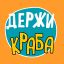 Держи краба