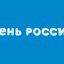 День России