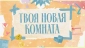 Твоя новая комната