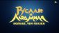 Анимационный фильм «Руслан и Людмила. Больше, чем сказка» — в кинотеатрах с 24 августа