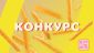 Хрустящий конкурс!