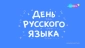 День русского языка