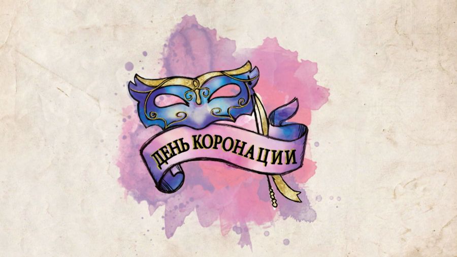 День коронации