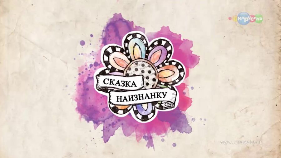 Сказка наизнанку