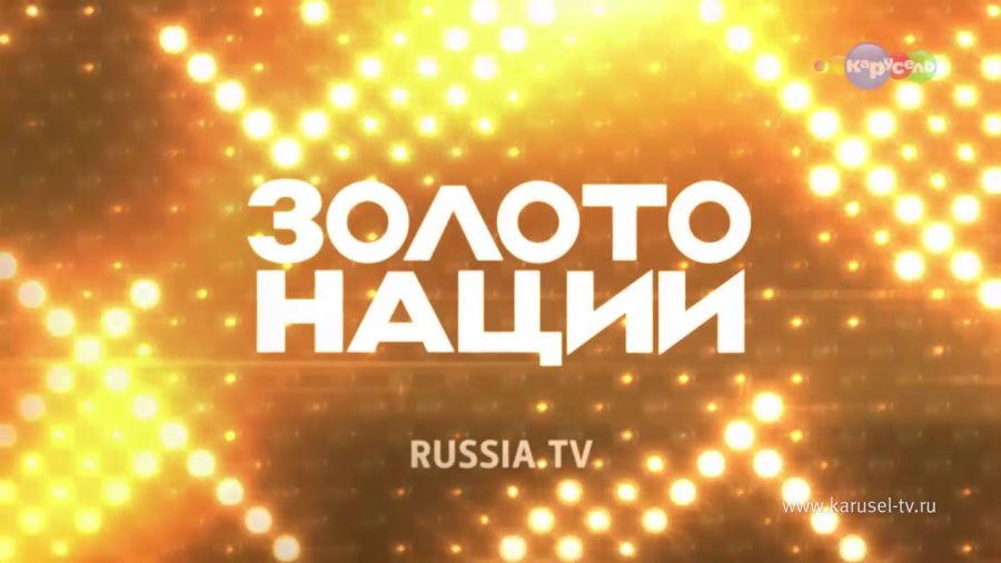 Золото нации