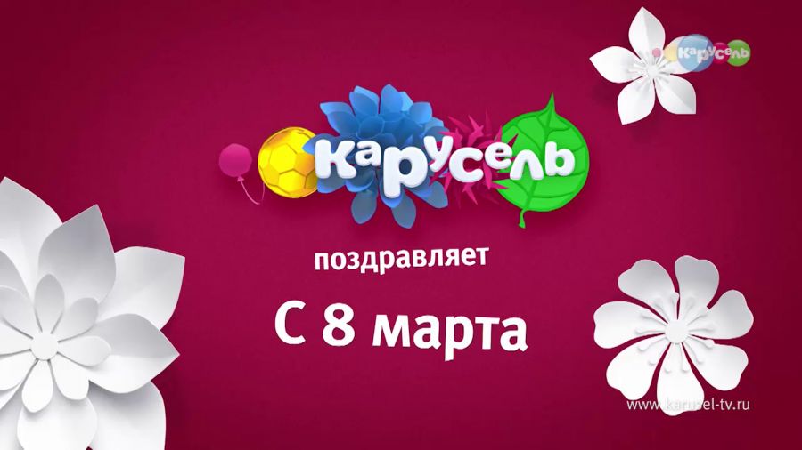 С 8 марта