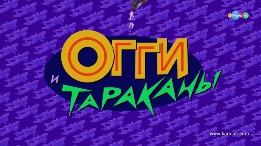 Огги и тараканы