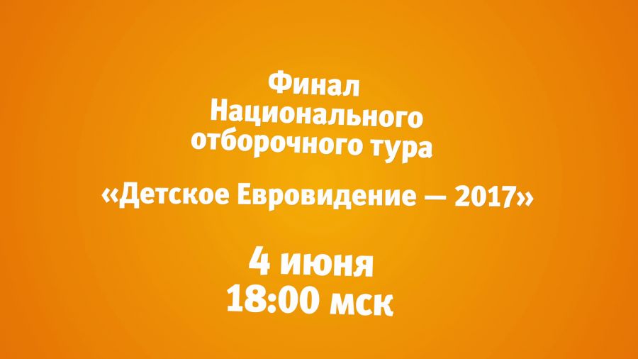 «Детское Евровидение-2017». Национальный отборочный тур. Финал