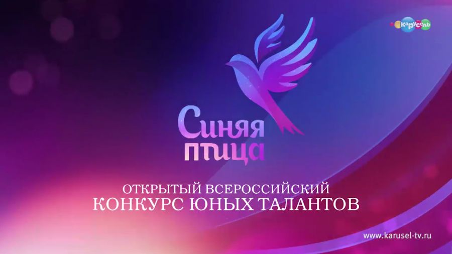 «Синяя птица». Отборочный этап
