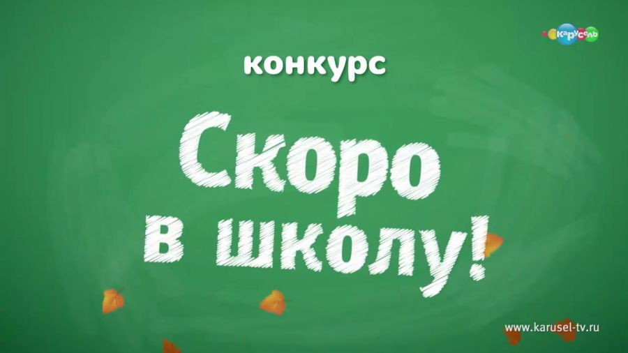 Конкурс «Скоро в школу!»