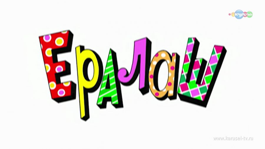 Ералаш. Промо-ролик
