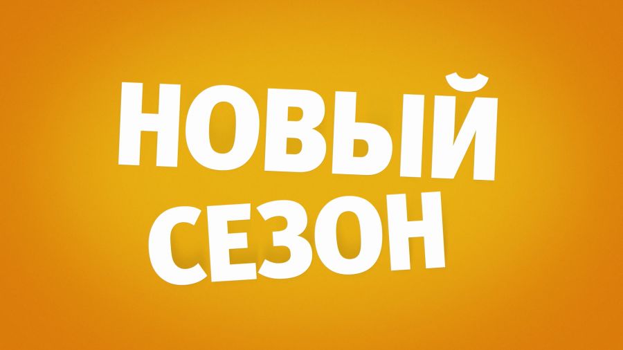Новый сезон на канале «Карусель»