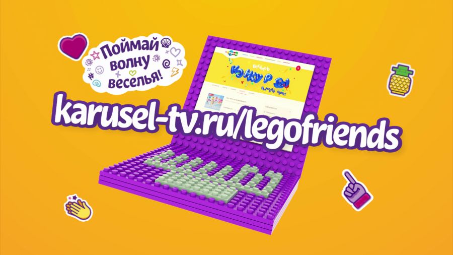 Конкурс LEGO® Friends