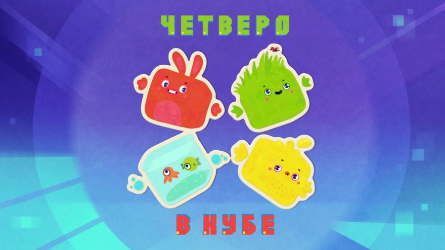 Четверо в кубе