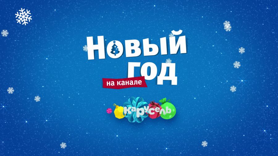 Новый год на канале «Карусель»