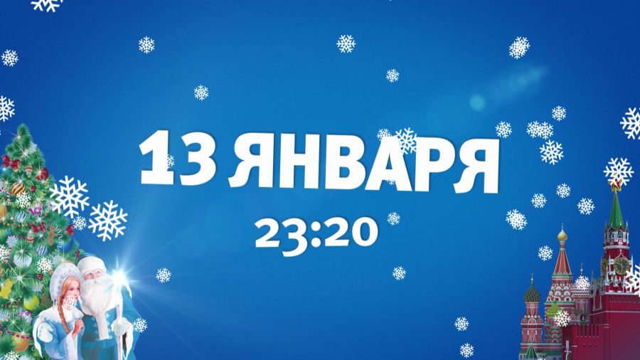 Главное новогоднее представление 2018 года. Трансляция из Государственного Кремлёвского Дворца