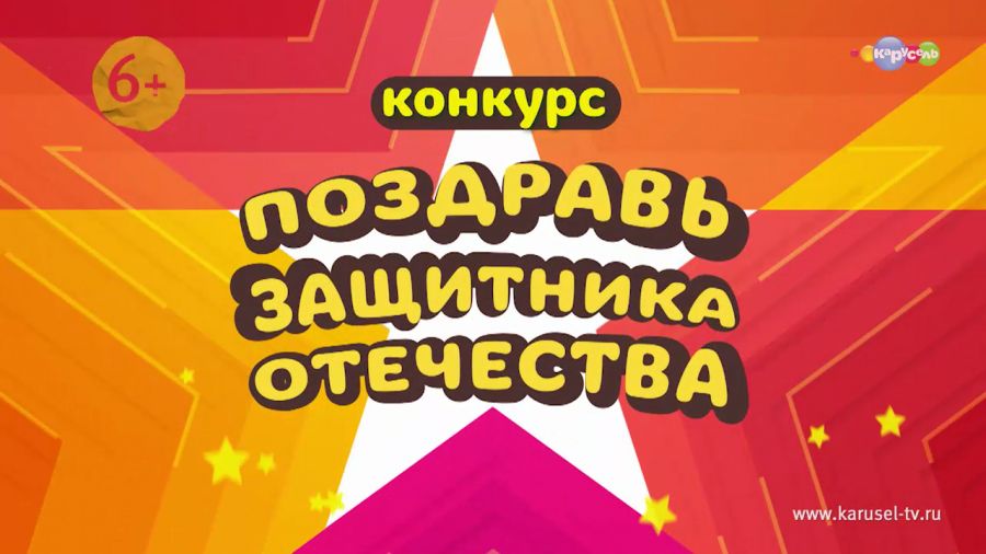 Конкурс Поздравь защитника Отечества!