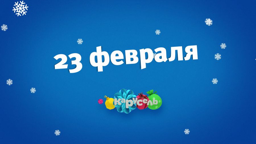 23 февраля на канале Карусель