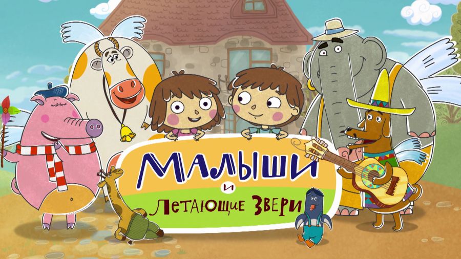 Малыши и летающие звери