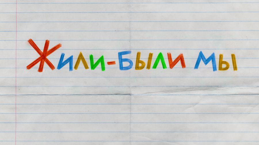 Жили-были мы