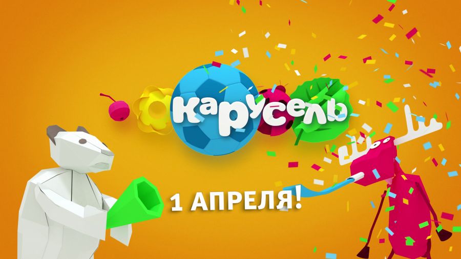 1 апреля на канале «Карусель»