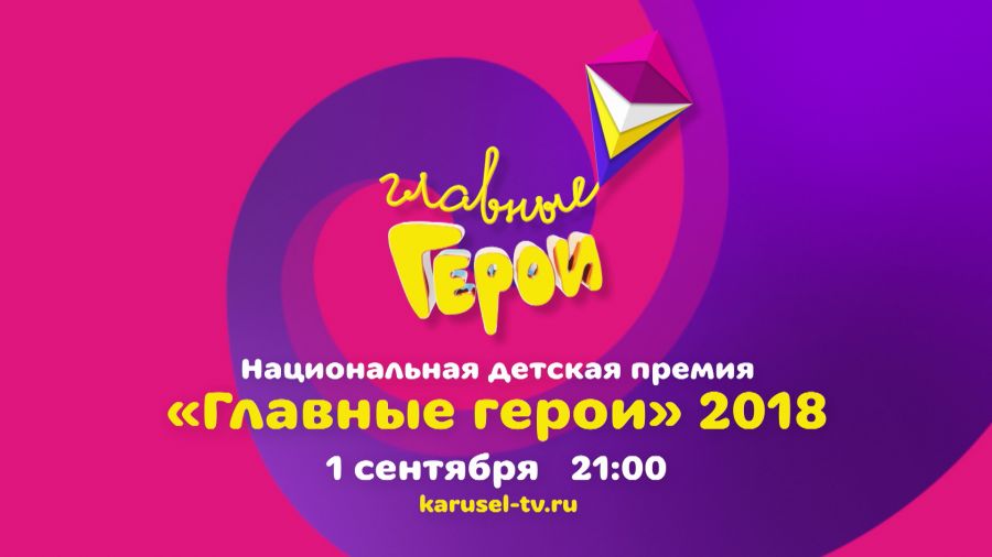 Церемония вручения Национальной детской премии «Главные герои – 2018»