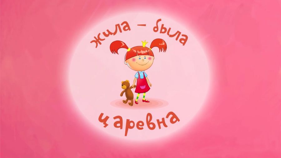 Жила-была царевна