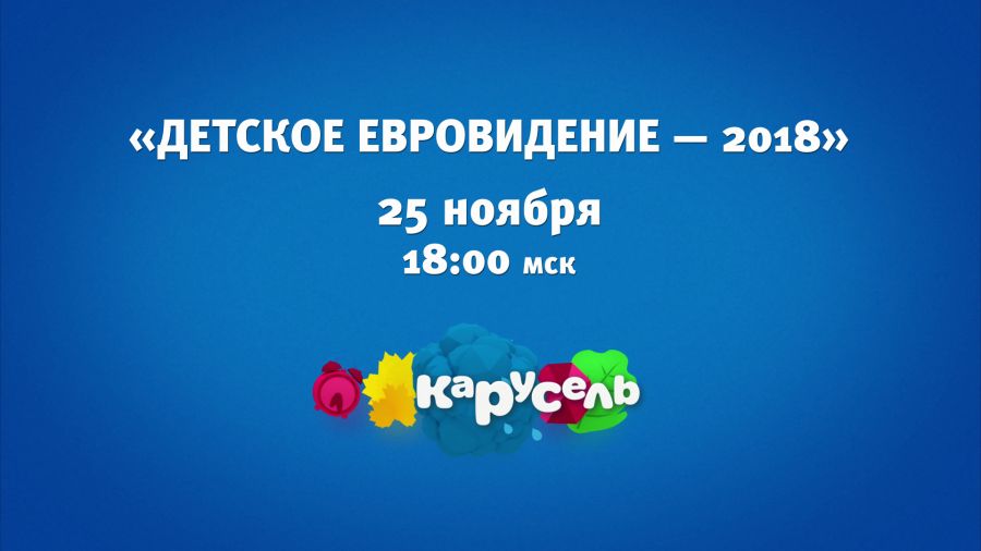 Конкурс песни «Детское Евровидение ‒ 2018». Прямой эфир