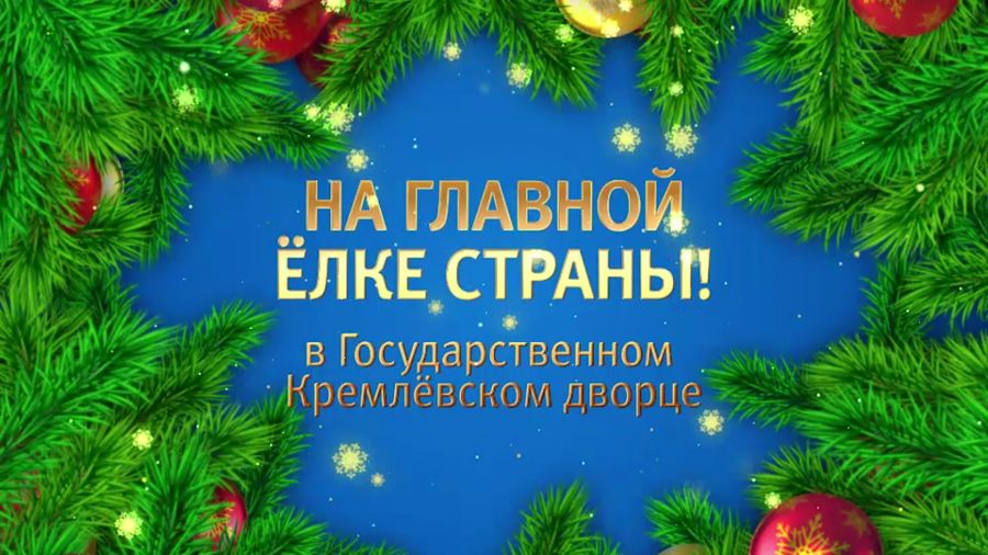 На главной Ёлке страны. Трансляция из Государственного Кремлёвского дворца