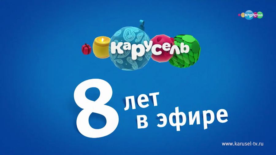 День рождения телеканала «Карусель». 8 лет в эфире