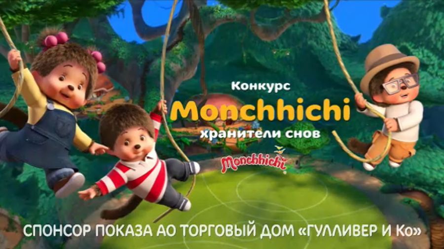 Конкурс «Monchhichi – хранители снов»