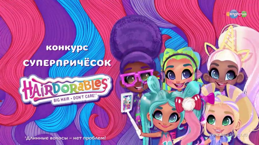 Конкурс суперпричёсок Hairdorables