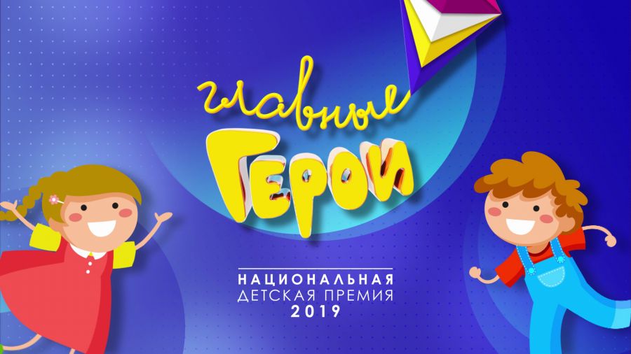 Национальная детская премия «Главные Герои-2019»