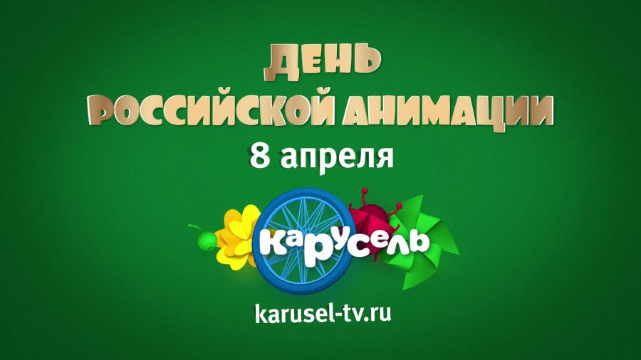 День Российской анимации