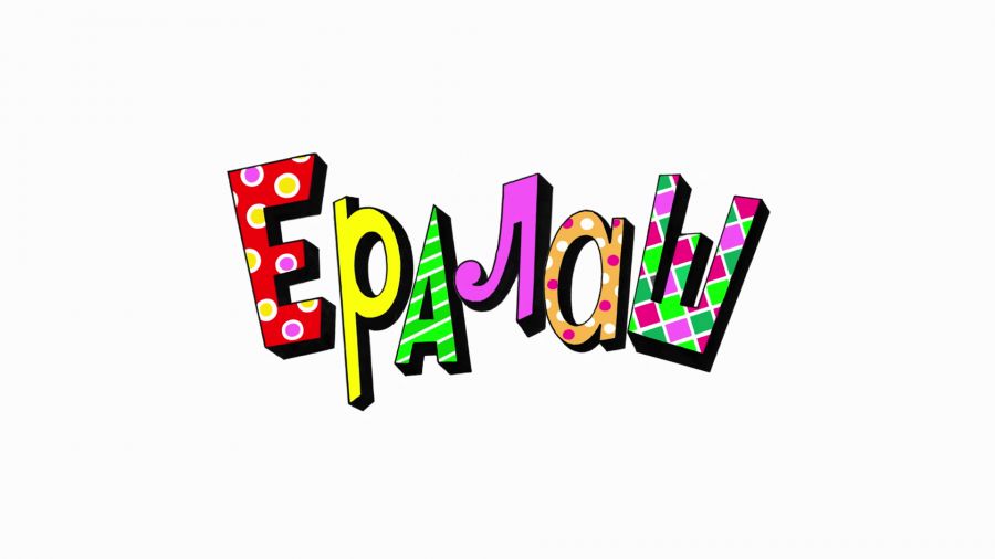 Ералаш