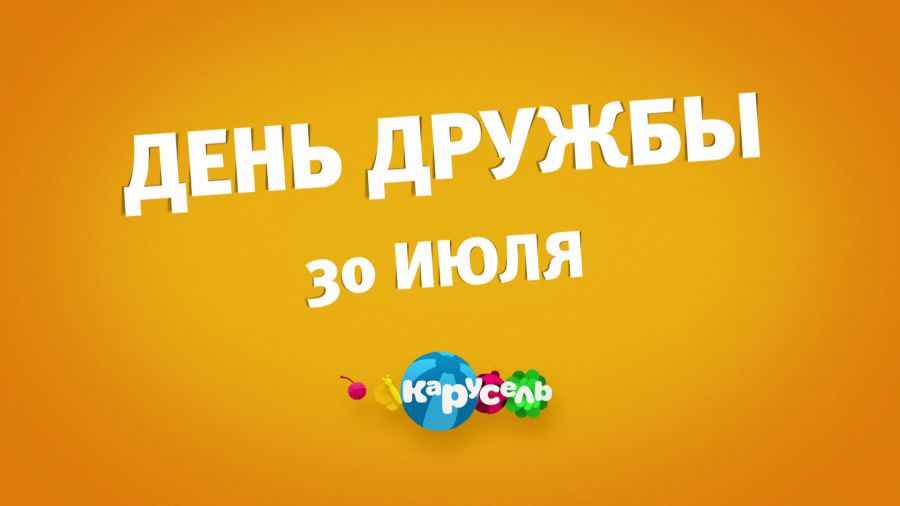 День дружбы 30 июля