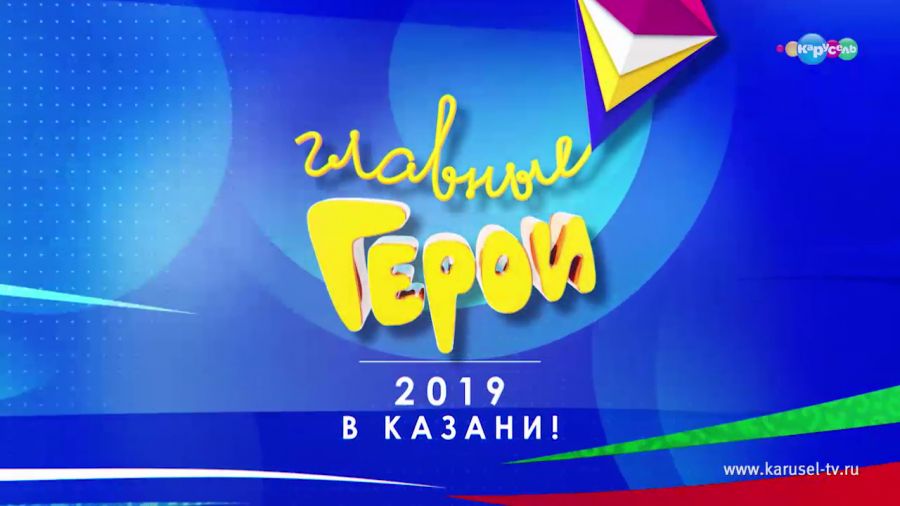 Церемония вручения Национальной детской премии «Главные герои — 2019» в Казани