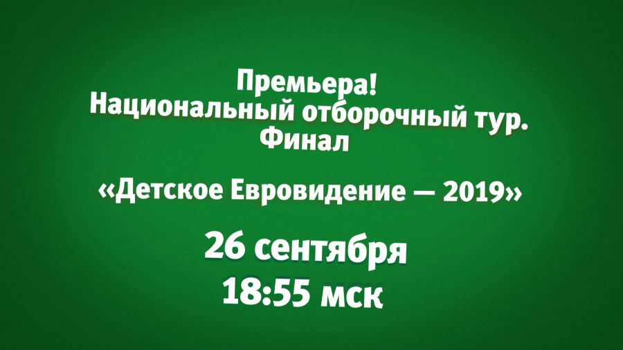 «Детское Евровидение-2019». Национальный отборочный тур. Финал