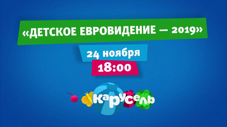 Конкурс песни «Детское Евровидение ‒ 2019». Прямой эфир