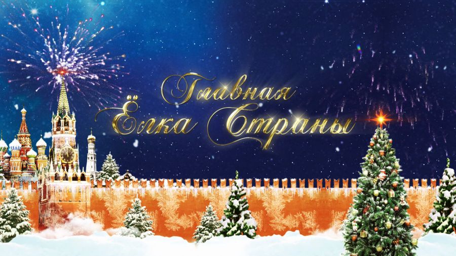 Главная Ёлка страны. Трансляция из Государственного Кремлёвского Дворца
