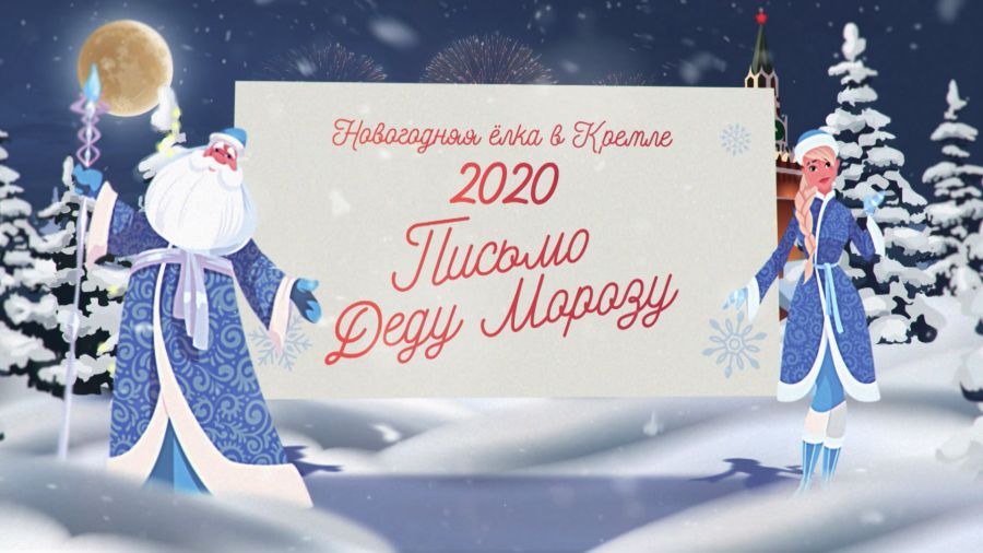 Новогодняя ёлка в Кремле-2020 «Письмо Деду Морозу»