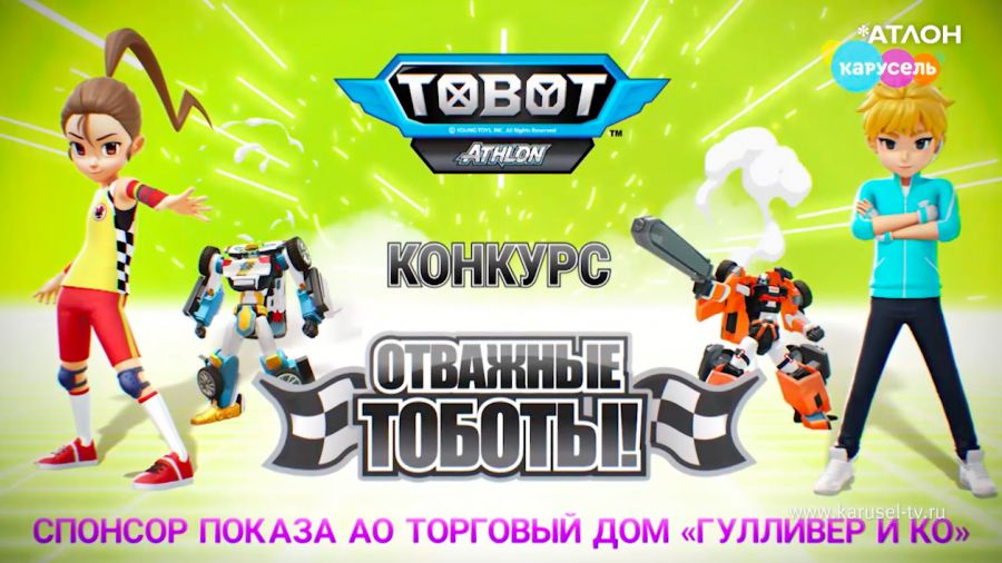 Конкурс: «Отважные Тоботы»