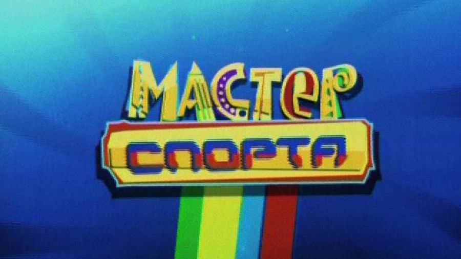 Мастер спорта
