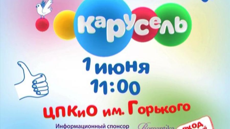 Праздник канала "Карусель" 1 июня