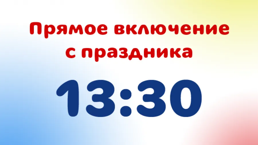 Прямое включение с праздника 1 июня 2011 г. в 13:30