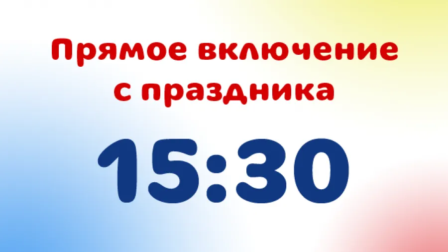 Прямое включение с праздника 1 июня 2011 г. в 15:30