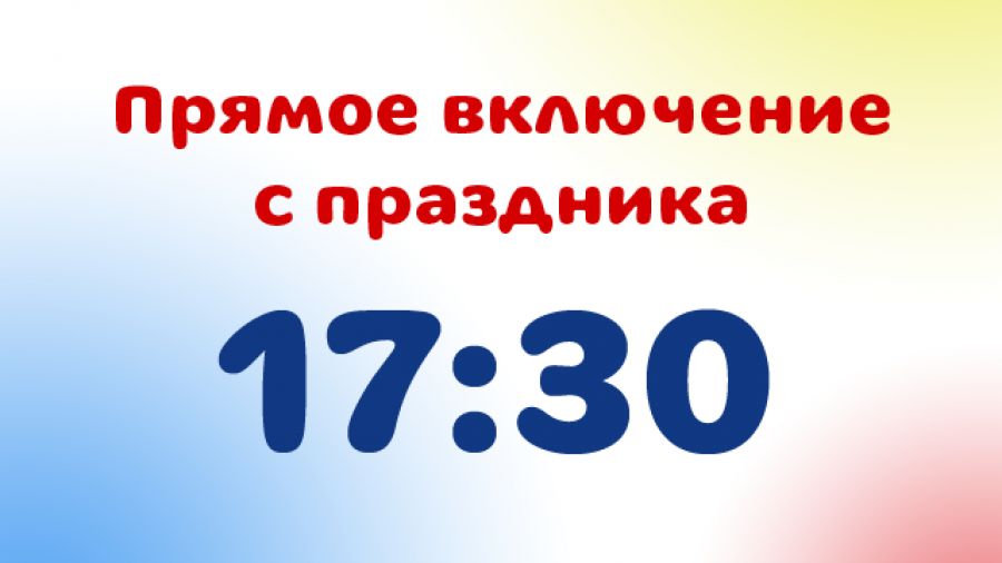 Прямое включение с праздника 1 июня 2011 г. в 17:30