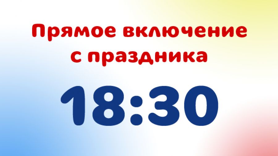 Прямое включение с праздника 1 июня 2011 г. в 18:30