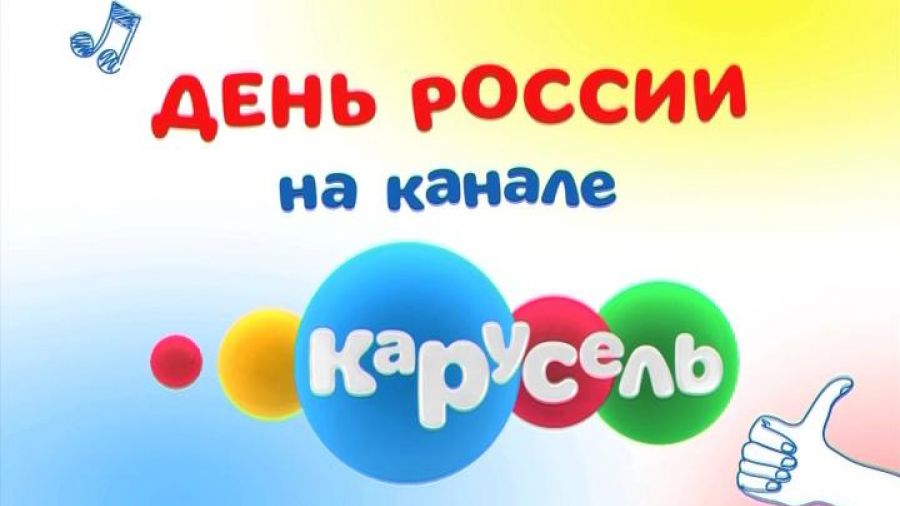 12 июня — День России на канале "Карусель"